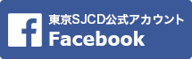 東京SJCD公式アカウント Facebook